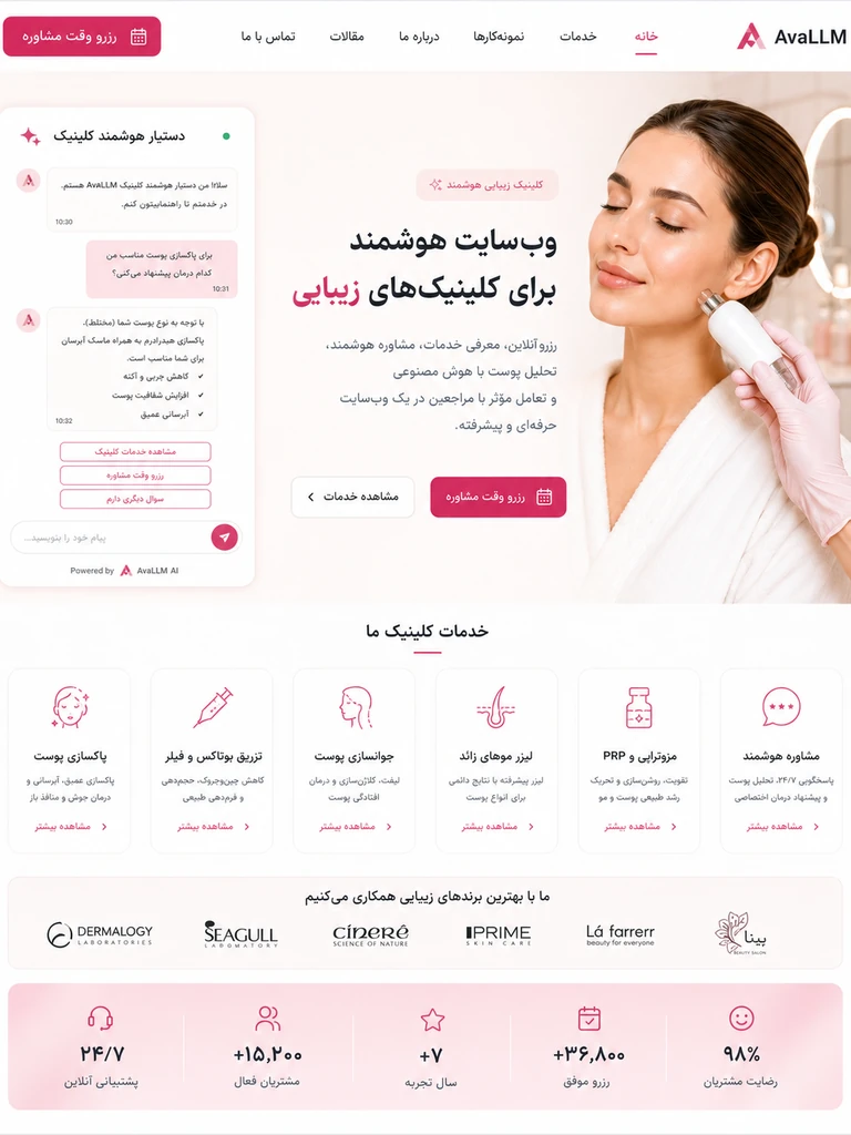وب‌سایت کلینیک زیبایی با مشاوره هوشمند و رزرو آنلاین AvaLLM