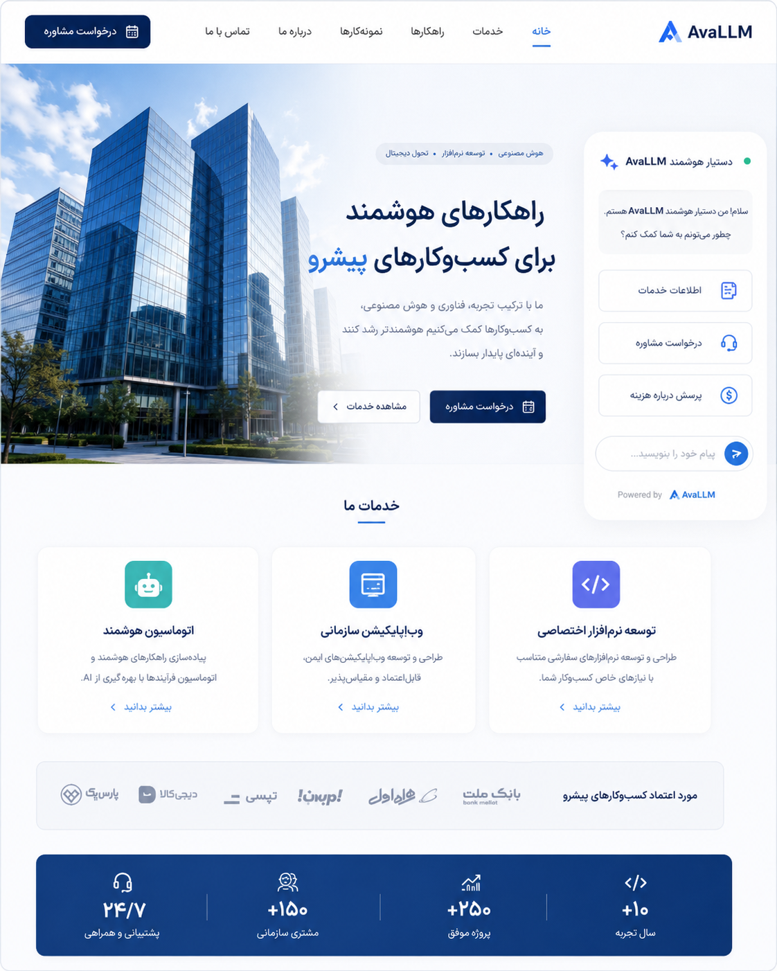 وب‌سایت شرکتی هوشمند مجهز به ایجنت هوش مصنوعی AvaLLM
